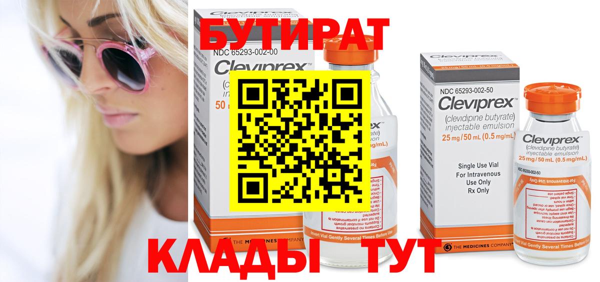 Бутират Butirat  Вход с VPN  Коркино 